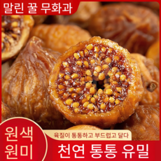 말린 무화과 알갱이 개별 부드러운 꿀은 물에 담가 죽을 끓여 찌개를 즐길 수 있다, [4+4]200gx1봉*8