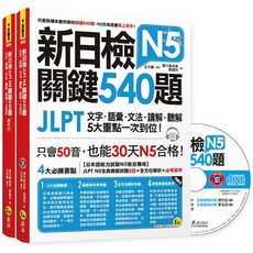 全新 JLPT N5 關鍵540題 考試用書