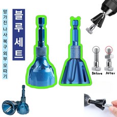 슈어팡 망가진 나사 복구 디버링툴 드릴용 면취기 볼트정리 챔퍼 공구 외부 모따기, 1개, 블루 세트