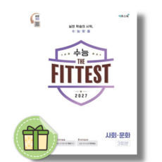 수능핏 사회문화 (2026년) (바로출발), 사회영역, 고등학생