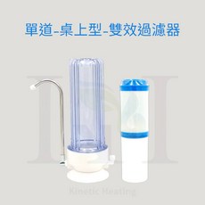桌上型單道雙效濾心淨水器，含主體/配件 配管/雙效濾心，簡易安裝，提升飲水品質, 1個