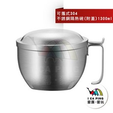 愛露愛玩 可攜式304不銹鋼隔熱碗 附蓋 1300ml - 露營野餐必備，保溫隔熱，安全耐用, 1個