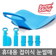 스노우씽-폴딩썰매 접히는 썰매 보관과 휴대가 간편한 접이식 눈썰매 미니눈썰매 1인용 썰매 등산썰매, 01.블루, 1개
