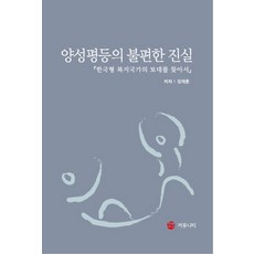 양성평등의 불편한 진실:한국형 복지국가의 토대를 찾아서, EM커뮤니티, 정재훈