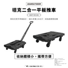 ADAMOUTDOOR 坦克平板推車 ADCT-DC136 最大承重136公斤 兩段式把手伸縮設計, 坦克擴充型無把手平板推車, 1個