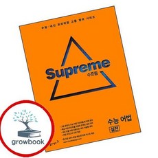 수프림 수능 어법 실전 인기도서 최신문제집 내신, 없음