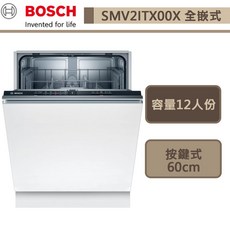 BOSCH博世-SMV2ITX00X-2系列-全嵌式洗碗機-12人份-60cm-本商品不含安裝-下單前請先詢問貨量