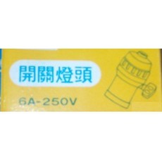 ecgo五金百貨 開關燈座 塑膠燈座 附開關燈頭, 1個