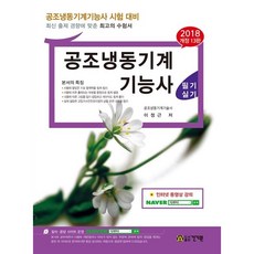 [도서] 2018 공조냉동기계기능사 필기 실기, 건기원