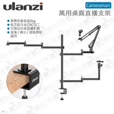 Ulanzi 萬用桌面直播支架，承重2kg，航空鋁合金CNC加工, 1個