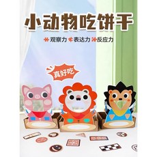 小動物吃餅乾 幼餵食 桌遊 活動 數學玩教具, 1個
