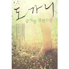 /상태중급/(중고)도가니 공지영 창비/일반소설/
