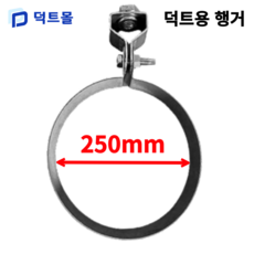 덕트몰 스파이럴 행가 행거 75mm 100mm 125mm 150mm 175mm 200mm 250mm 275mm 300mm 350mm 400mm 450mm 500mm, 1개