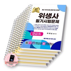 [지구돋이 책갈피 증정] 2025 위생사 필기시험문제 크라운출판사 [스프링제본], [장별 분철 6권]