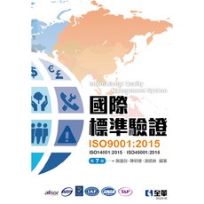 書本熊 國際標準驗證 ISO9001：2015 (第七版) ISO14001 認證書籍 9786263283916, 1個