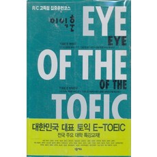 이익훈 EYE OF THE TOEIC(토익) - R/C 고득점 집중훈련코스