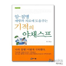[제이북스] 기적의 야채스프 (참살이), 다문
