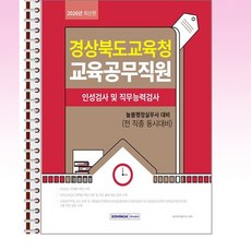 2026 경상북도교육청 교육공무직원 인성검사 및 직무능력검사 늘봄행정실무사 - 스프링 제본 가능, 제본안함