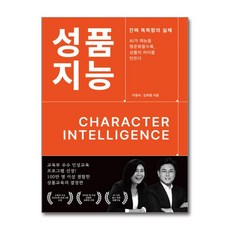 성품지능:Character Intelligence, 이영숙,김희종, 좋은나무성품학교