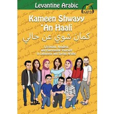 (영문도서) Levantine Arabic: Kameen Shwayy 'An Haali: Listening Reading and Expressing Yourself in Leb... Paperback, Lingualism, English, 9781949650020
