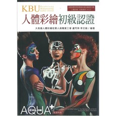 人體彩繪初級認證書籍：入門彩繪技巧、色彩搭配、圖案設計詳解