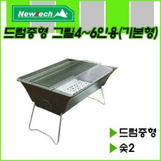 [뉴테크] 드럼중형 바베큐그릴 4~6인용(기본형)-구성:드럼중형/숯2, 1개