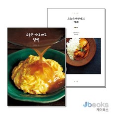 [제이북스] 오늘은 아무래도 덮밥 + 카레 세트 (전2권), 참돌