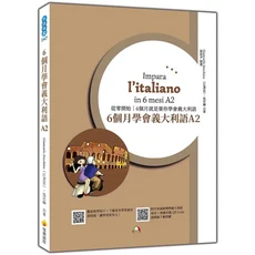 瑞蘭國際 6個月學會義大利語A2 雜誌 從零開始 輕鬆學義大利語, 瑞蘭國際有限公司, Giancarlo Zecchino (江書宏)/ 吳若楠