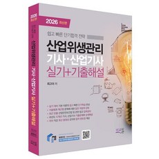 2026 물쌤닷컴 산업위생관리기사 산업기사 실기+기출해설 : 기본이론 완벽 리마인드와 압축정리 / 상세한 계산문제 설명과 명쾌한 해법 / 12개년 기출문제 상세해설, 미래교육개발원