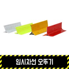 임시차선 오뚜기, 황색, 1개