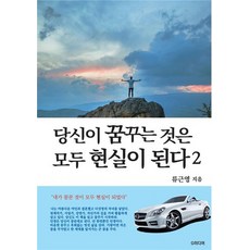 당신이 꿈꾸는 것은 모두 현실이 된다 2, G미디어, 류근영 저