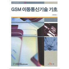 GSM行動通訊技術基礎, 卞泰榮 著, JINHAN M&B