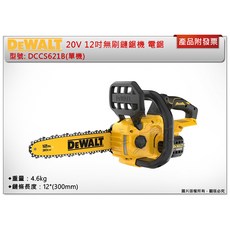 DEWALT 20V 12吋 無刷鏈鋸機 電鋸 DCCS621B(單機), 1個