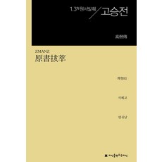 원서발췌 고승전, 석혜교(저) / 변귀남(역), 지식을만드는지식