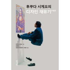 設計遊戲錄, 安格拉菲克斯, 福田繁雄 著/百瀨博之,李知恩 共譯/元裕洪 監修