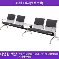 대기벤치 좌석 공항 공공기관 약국 의자 병원 대기의자, 4인용 커피 테이블 포함 (쿠션 포함)