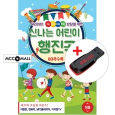 USB) (우리아이 IQ/EQ/CQ/PQ 발달을 위한) 신나는 어린이 행진곡 80곡 - 비발디/차이코프스키/슈만/모차르트