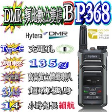 Hytera海能達 BP368 DMR數位類比雙模對講機 靈敏度0.18uV 超薄免執照Type-C, 1個