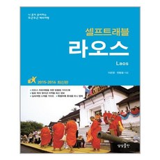 라오스 셀프 트래블 / 상상출판