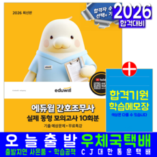 간호조무사 기출동형 모의고사문제집 에듀윌 윤영지 2026