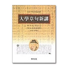명문당 - 대학장구신강
