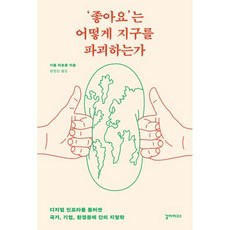 ‘좋아요’는 어떻게 지구를 파괴하는가 : 디지털 인프라를 둘러싼 국가 기업 환경문제 간의 지정학, 갈라파고스, 기욤 피트롱 저/양영란 역