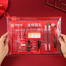 西粹樹 金榜題名 考試12件套, 1套