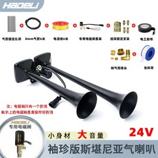 HADELI 氣喇叭 12V 24V 貨車汽車卡車改裝汽笛防水高音喇叭, 哈德利雙音氣喇叭24v-高品質,通用