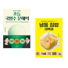 1일 1페이지로 완성하는 초등 국영수 문해력 + 냉동 집밥 대백과 (전2권)