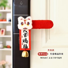 【新年裝飾】2026新年保暖毛絨入戶門門把手保護套裝飾掛件過年房間喜慶裝飾品, [醒獅送福+天官賜福鈴鐺], 1個