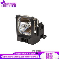 LIBETTER 投影機燈泡 適用 LVP-S490U, 1個, 副廠投影機燈泡