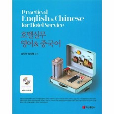 호텔실무 영어 중국어, 백산출판사