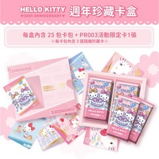 HELLO KITTY 50週年紀念卡盒卡冊卡包五包入組，卡樂購獨家販售，附贈專屬卡套，收藏送禮皆宜