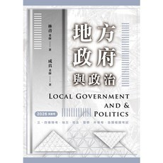 地方政府與政治 (初版) 林青、成真著作 9786269951543
